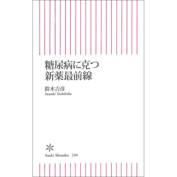 糖尿病に克つ新薬最前線 電子書籍版 / 鈴木吉彦