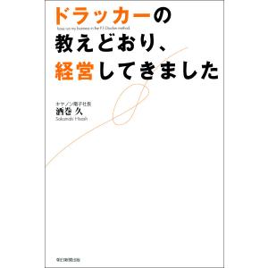 ドラッカーの教えどおり、経営してきました 電子書籍版