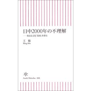 日中2000年の不理解 電子書籍版 / 王敏｜ebookjapan