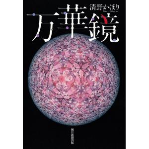 万華鏡 電子書籍版 / 清野かほり｜ebookjapan