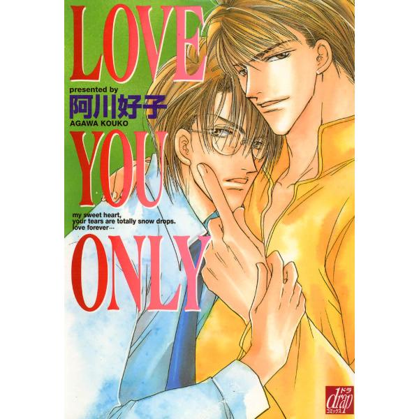 LOVE YOU ONLY 電子書籍版 / 阿川好子