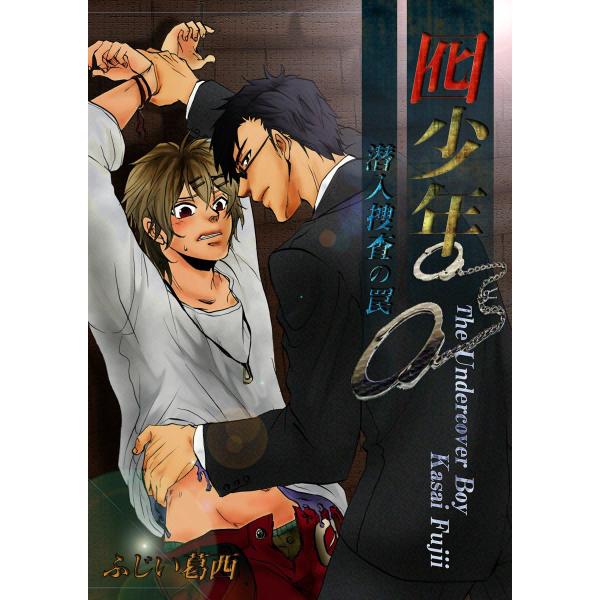 囮少年〜潜入捜査の罠 電子書籍版 / ふじい葛西/uroco