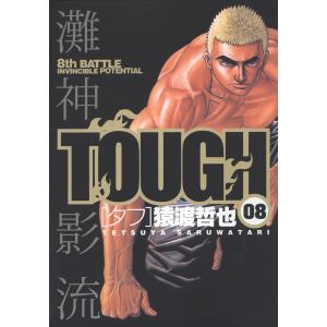 TOUGH―タフ― (8) 電子書籍版 / 猿渡哲也