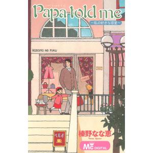 Papa told me 〜私の好きな惑星〜 電子書籍版 / 榛野なな恵｜ebookjapan