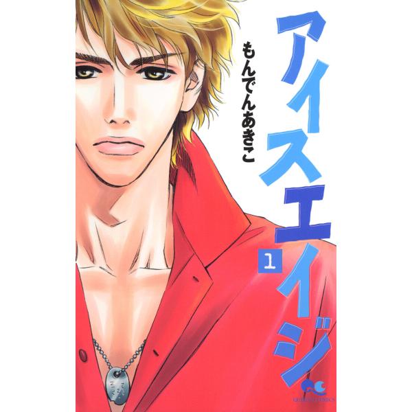 アイスエイジ (1) 電子書籍版 / もんでんあきこ