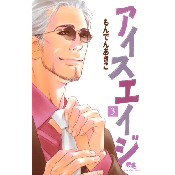 アイスエイジ (3) 電子書籍版 / もんでんあきこ