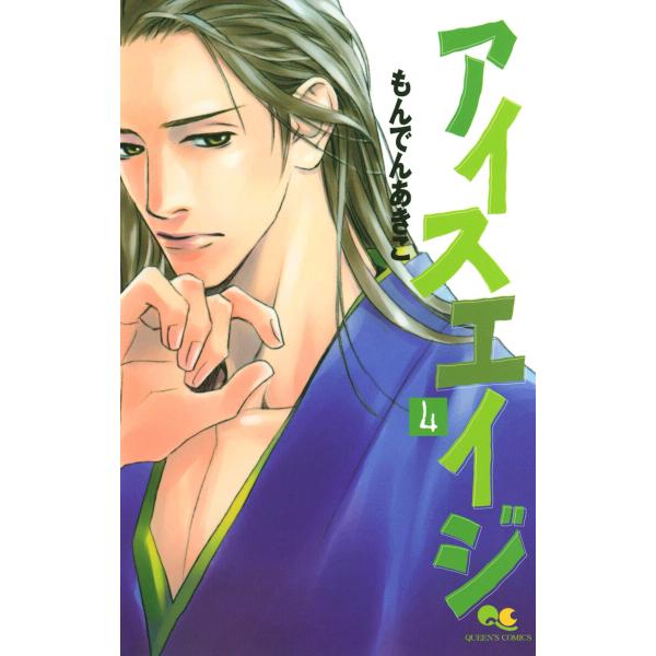 アイスエイジ (4) 電子書籍版 / もんでんあきこ