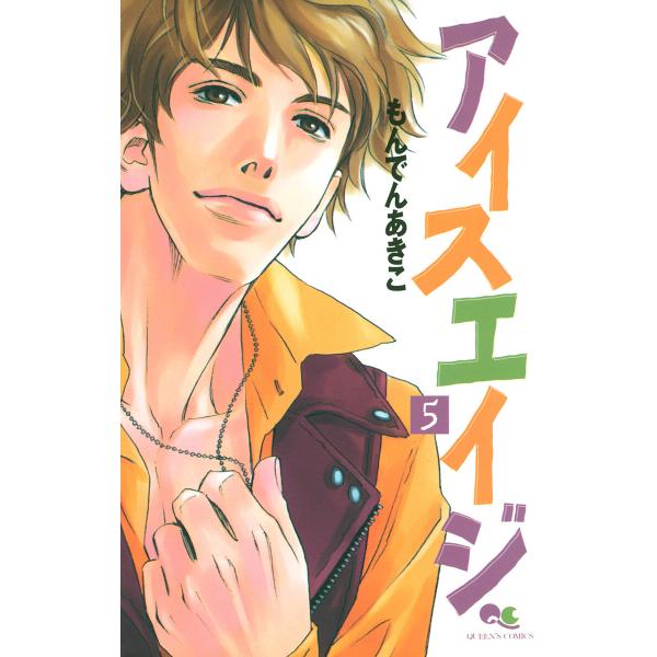 アイスエイジ (5) 電子書籍版 / もんでんあきこ