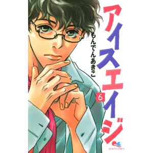 アイスエイジ (6) 電子書籍版 / もんでんあきこ｜ebookjapan