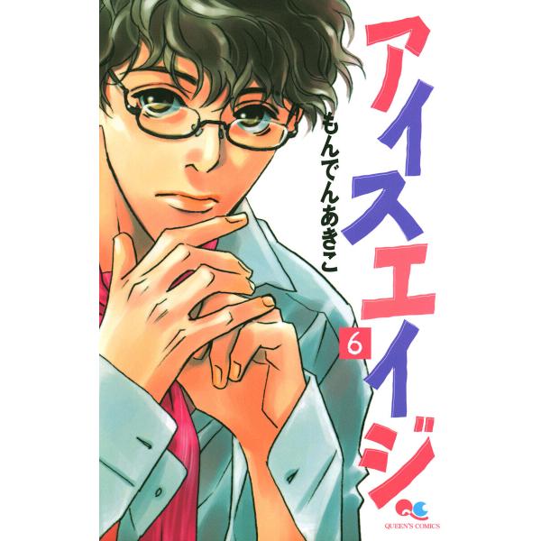 アイスエイジ (6) 電子書籍版 / もんでんあきこ