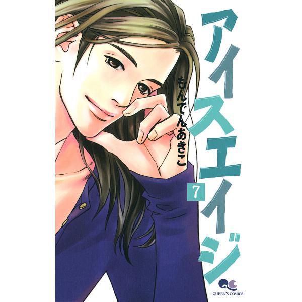 アイスエイジ (7) 電子書籍版 / もんでんあきこ