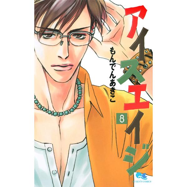 アイスエイジ (8) 電子書籍版 / もんでんあきこ