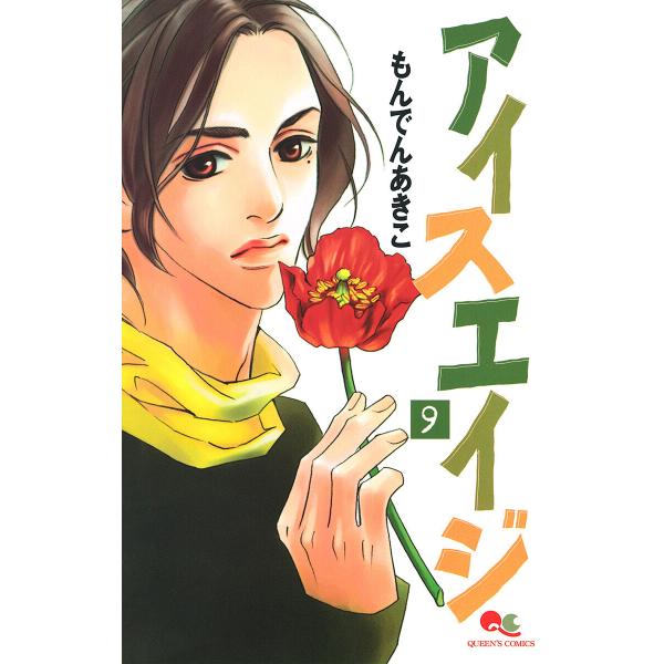 アイスエイジ (9) 電子書籍版 / もんでんあきこ