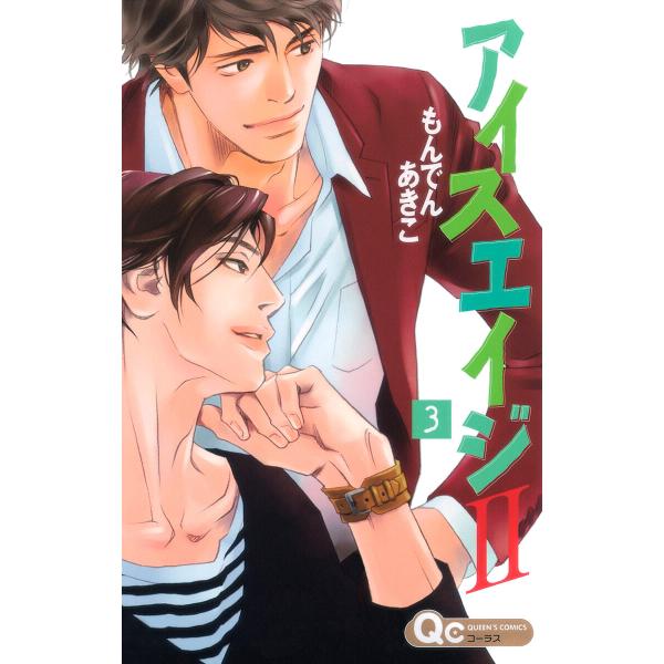 アイスエイジII (3) 電子書籍版 / もんでんあきこ