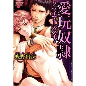 愛玩奴隷 クライマーズハイ! 電子書籍版 / 蝶野飛沫｜ebookjapan