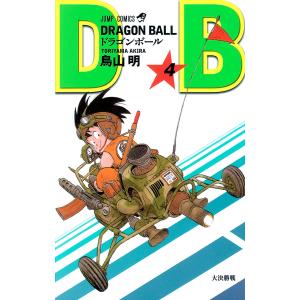 DRAGON BALL モノクロ版 (4) 電子書籍版 / 鳥山明｜ebookjapan