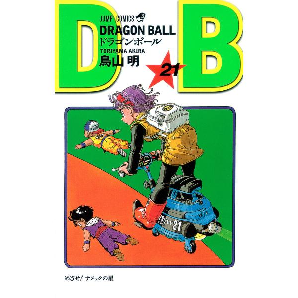 DRAGON BALL モノクロ版 (21) 電子書籍版 / 鳥山明