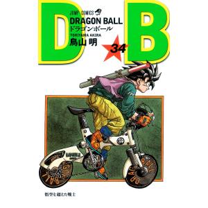 DRAGON BALL モノクロ版 (34) 電子書籍版 / 鳥山明｜ebookjapan