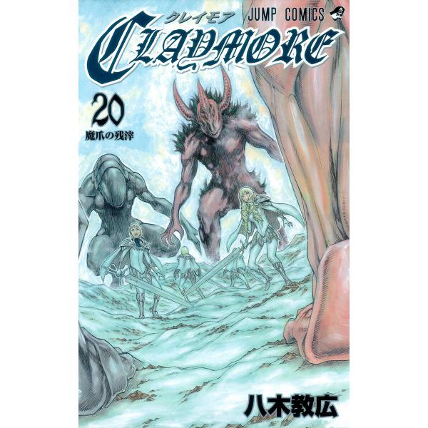 CLAYMORE (20) 電子書籍版 / 八木教広