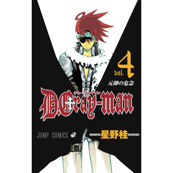 D.Gray-man (4) 電子書籍版 / 星野桂