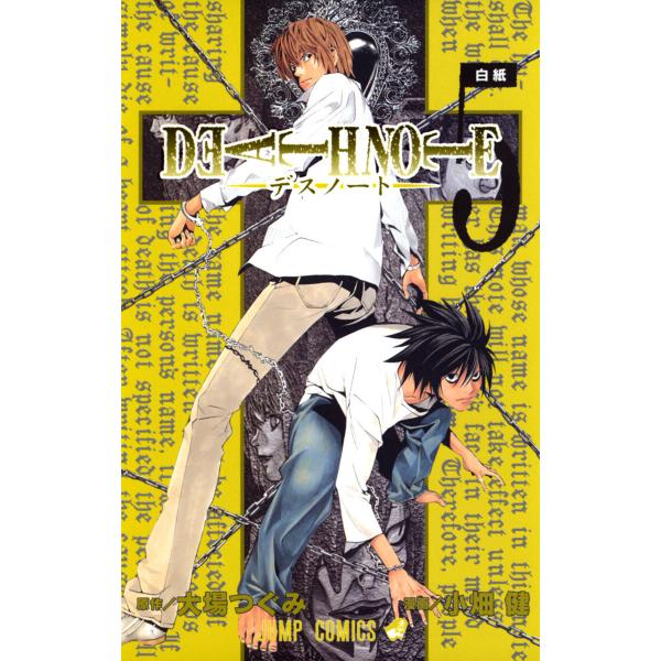 DEATH NOTE モノクロ版 (5) 電子書籍版 / 原作:大場つぐみ 漫画:小畑健