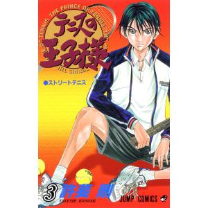 テニスの王子様 (3) 電子書籍版 / 許斐剛｜ebookjapan