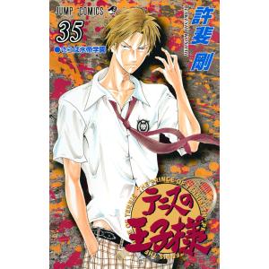 テニスの王子様 (35) 電子書籍版 / 許斐剛｜ebookjapan