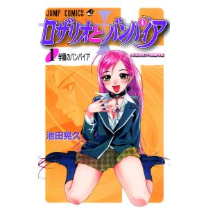 ロザリオとバンパイア (1) 電子書籍版 / 池田晃久の商品画像