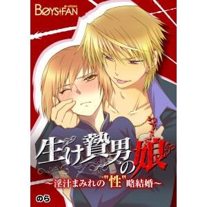 生け贄男の娘〜淫汁まみれの“性”略結婚〜 電子書籍版 / のら｜ebookjapan