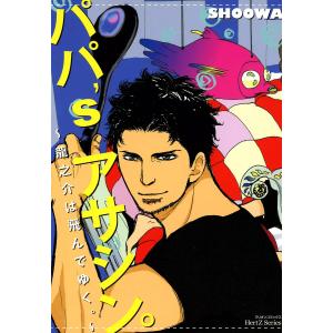 パパ’s アサシン。〜龍之介は飛んでゆく。〜 電子書籍版 / SHOOWA｜ebookjapan