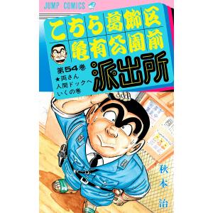 こちら葛飾区亀有公園前派出所 第89巻/秋本治 : bookfanプレミアム