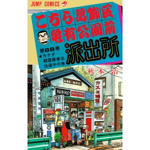こちら葛飾区亀有公園前派出所　1巻～110巻 こちら葛飾区亀有公園前派出所 第110巻/秋本治 : bookfanプレミアム