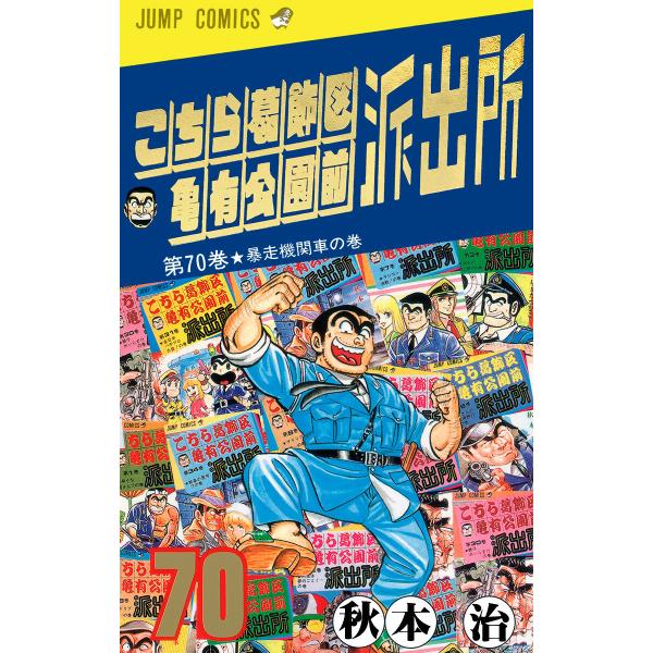 こちら葛飾区亀有公園前派出所 (70) 電子書籍版 / 秋本治