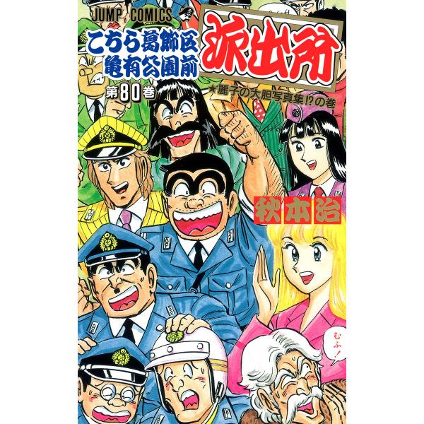 こちら葛飾区亀有公園前派出所 (80) 電子書籍版 / 秋本治