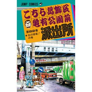 こちら葛飾区亀有公園前派出所 151-201巻 秋本治 全巻セット コミック