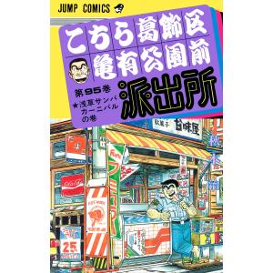 集英社（SHUEISHA） 新品 / こち亀 こちら葛飾区亀有公園前派出所 (101