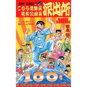 新品 / こち亀 こちら葛飾区亀有公園前派出所 (101-150巻) 全巻セット