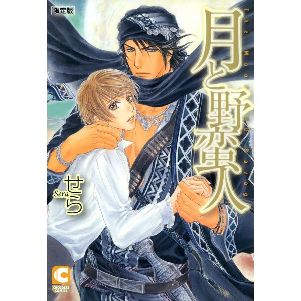 月と野蛮人 限定版 電子書籍版 / せら