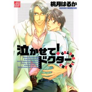 泣かせて!ドクター 電子書籍版 / 桃月はるか｜ebookjapan