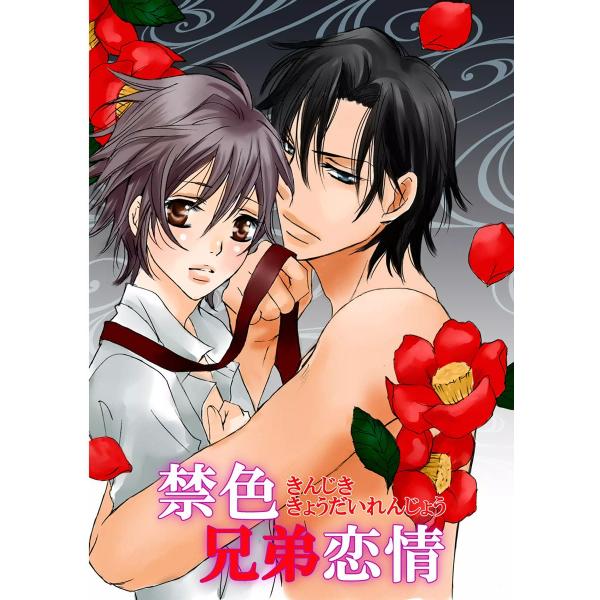 禁色兄弟恋情 電子書籍版 / 如月奏