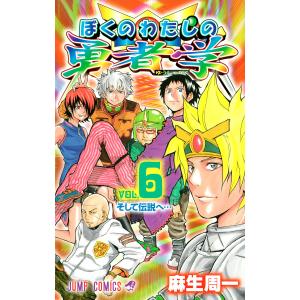 麻生周一 勇者学 コミック アニメ本 の商品一覧 本 雑誌 コミック 通販 Yahoo ショッピング