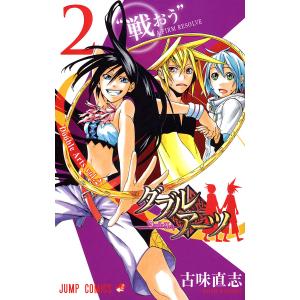 ダブルアーツ (2) 電子書籍版 / 古味直志｜ebookjapan