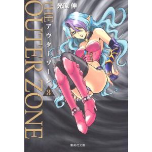 送料無料 文庫版 アウターゾーン 全10巻 光原伸 中古コミック 漫画