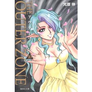 送料無料 文庫版 アウターゾーン 全10巻 光原伸 中古コミック 漫画