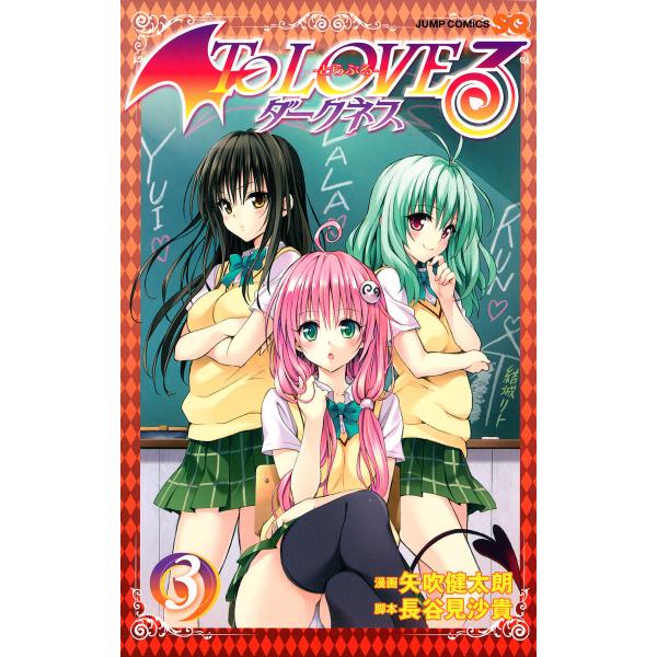 To LOVEる―とらぶる―ダークネス モノクロ版 (3) 電子書籍版 / 漫画:矢吹健太朗 脚本:...