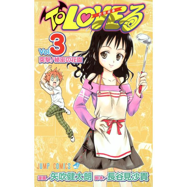 To LOVEる―とらぶる― モノクロ版 (3) 電子書籍版 / 漫画:矢吹健太朗 脚本:長谷見沙貴
