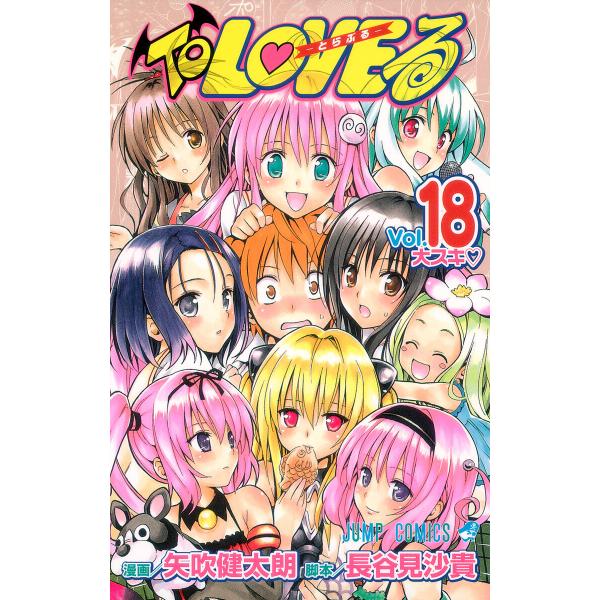 To LOVEる―とらぶる― モノクロ版 (18) 電子書籍版 / 漫画:矢吹健太朗 脚本:長谷見沙...