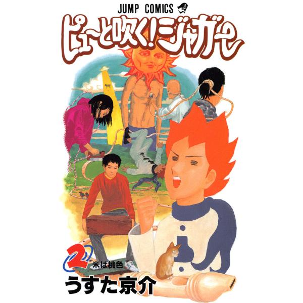 ピューと吹く!ジャガー モノクロ版 (2) 電子書籍版 / うすた京介