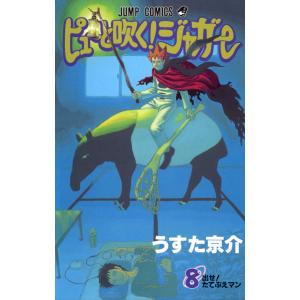 ピューと吹く!ジャガー モノクロ版 (8) 電子書籍版 / うすた京介｜ebookjapan