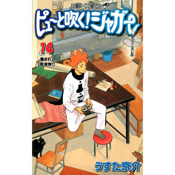 ピューと吹く!ジャガー モノクロ版 (14) 電子書籍版 / うすた京介